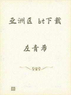 亚洲区 bt下载